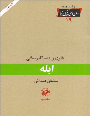 ابله (3 جلدی)